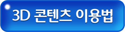 3D콘텐츠 이용법
