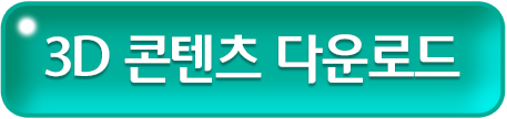 3D콘텐츠 다운로드