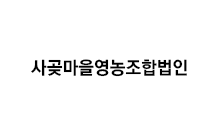 사곶마을영농조합법인
