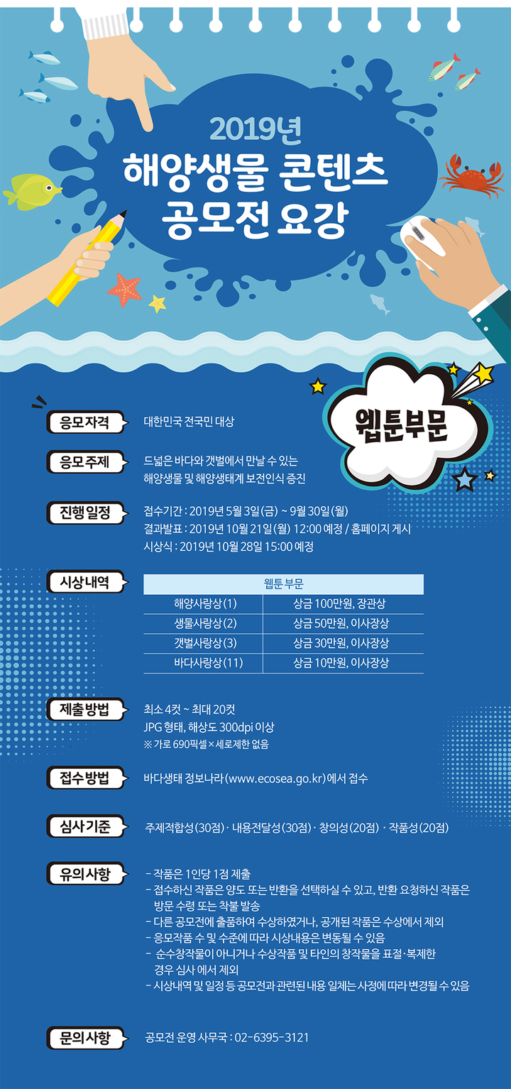 2019 해양생물 콘텐츠 공모전요강