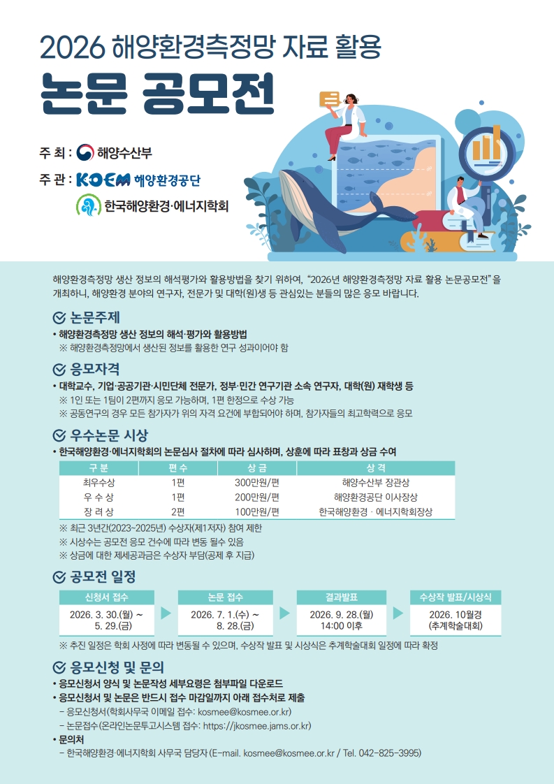 2026 해양환경측정망 자료 활용 논문 공모전