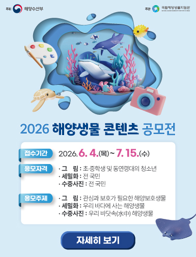 2026 해양생물콘텐츠공모전 접수 안내