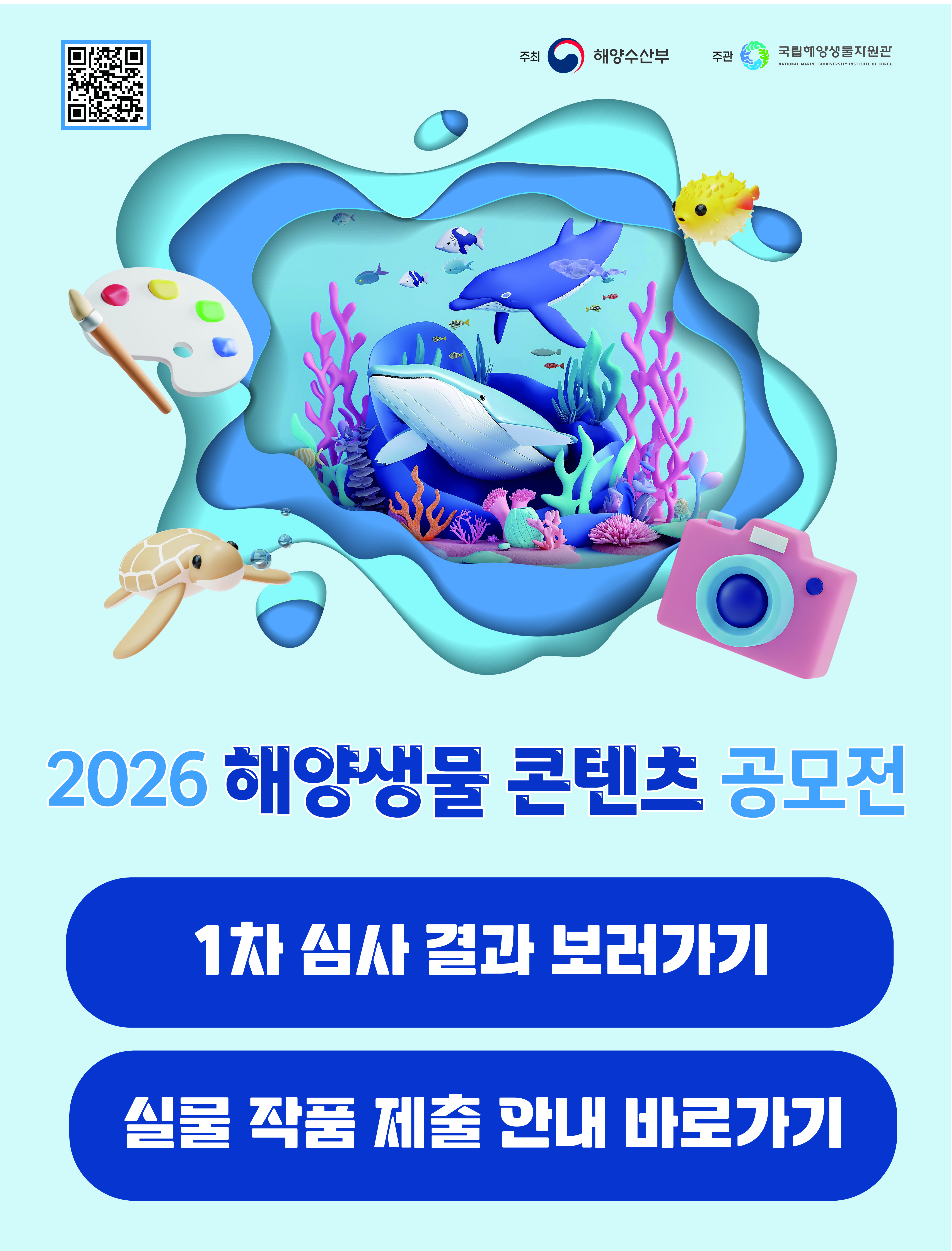 2026 해양생물콘텐츠공모전 1차 심사결과 안내