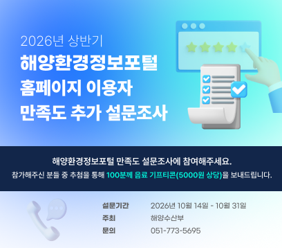 2026년 하반기 해양환경정보포털 홈페이지 이용자 만족도 설문조사 참여하기