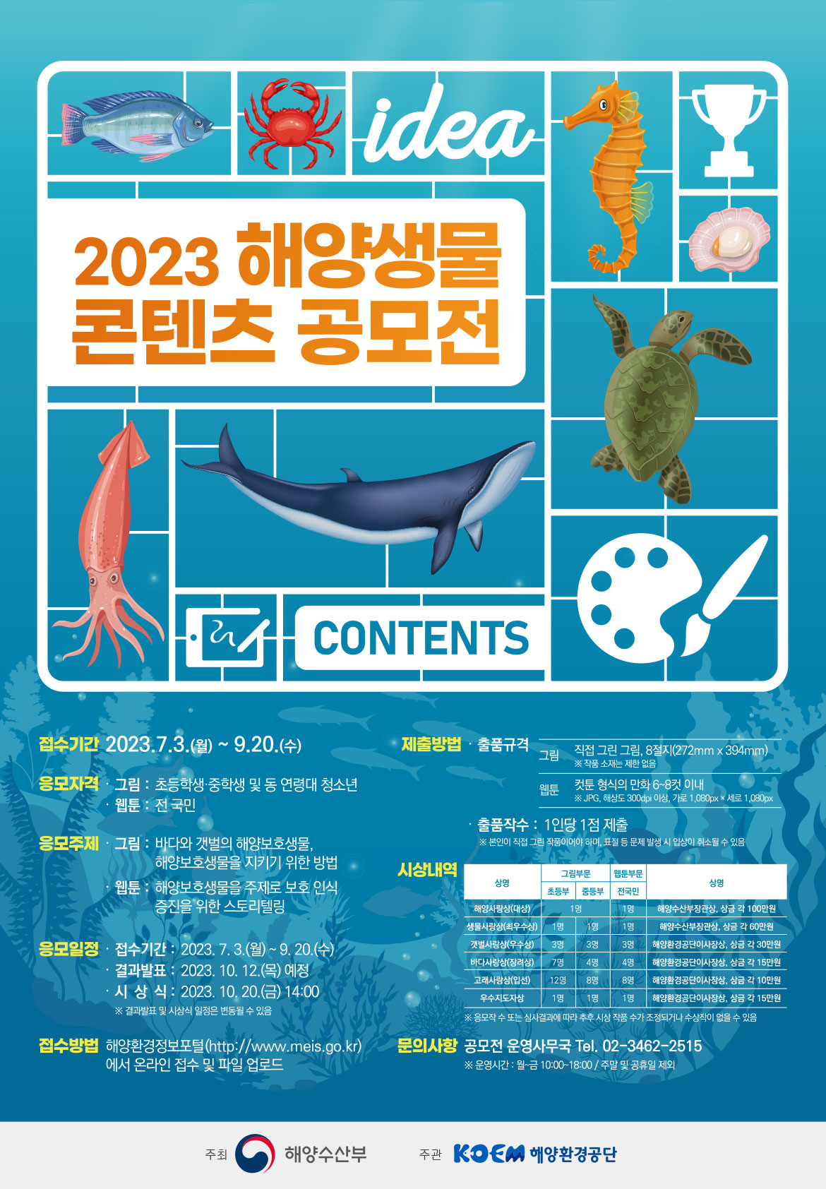 2023 해양생물 콘텐츠 공모전요강