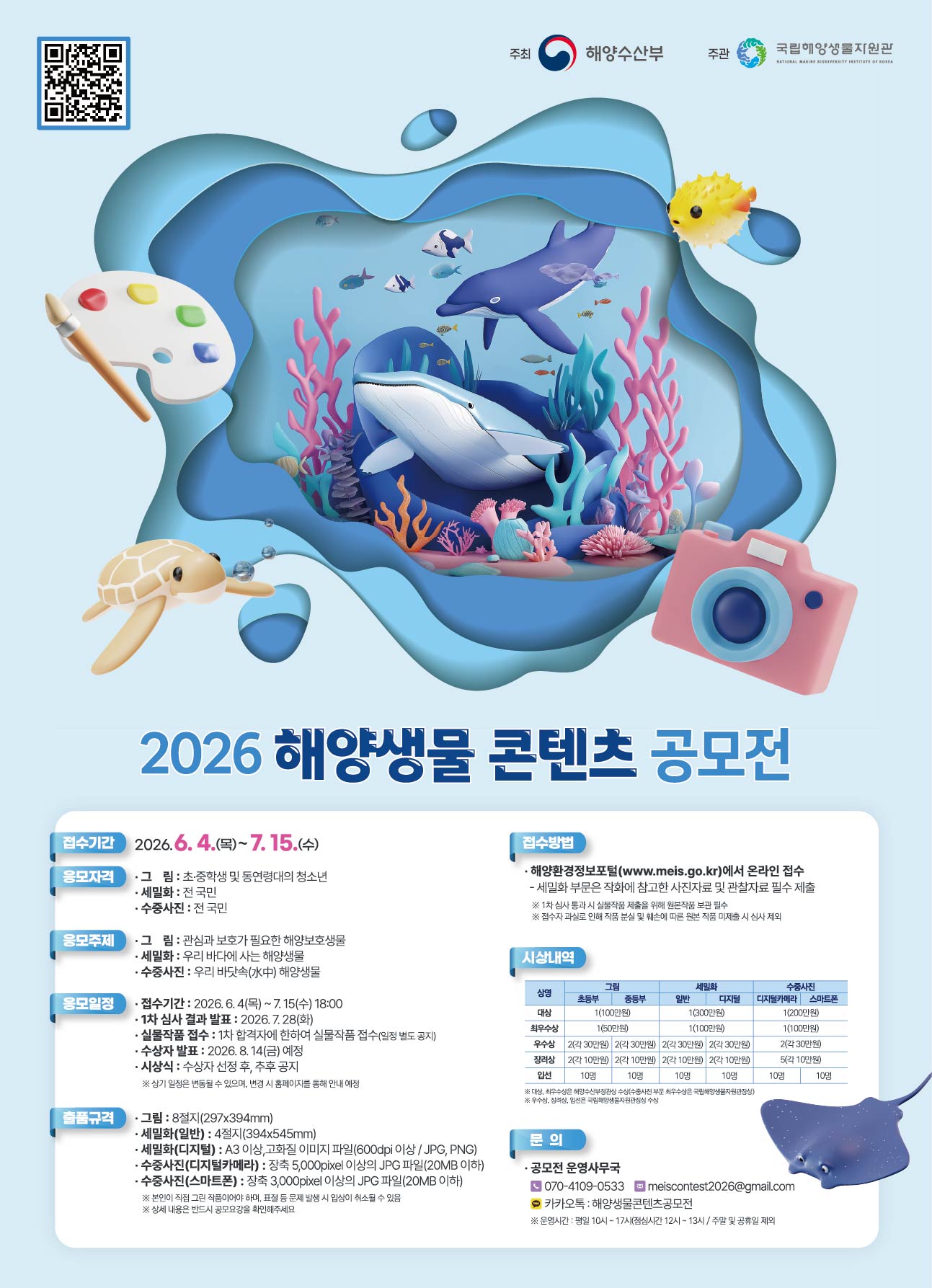 2026 해양생물 콘텐츠 공모전요강